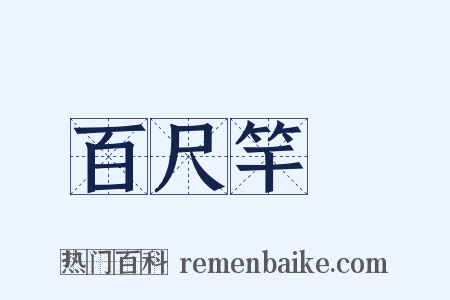 百尺竿頭是什么意思的图片